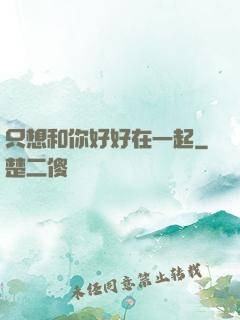 只想和你好好在一起