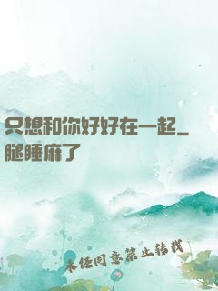 只想和你好好在一起