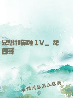 只想和你睡1V