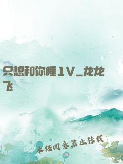 只想和你睡1V