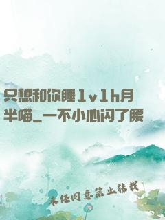 只想和你睡1v1h月半喵