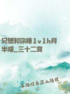 只想和你睡1v1h月半喵