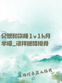 只想和你睡1v1h月半喵