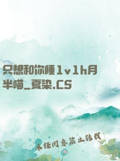 只想和你睡1v1h月半喵