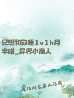 只想和你睡1v1h月半喵