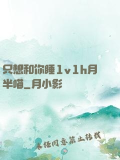 只想和你睡1v1h月半喵