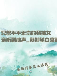 只想平平无奇的我被女帝听到心声