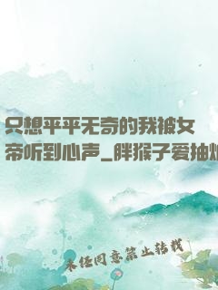 只想平平无奇的我被女帝听到心声