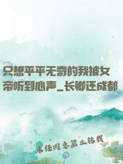 只想平平无奇的我被女帝听到心声