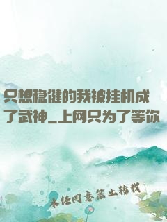 只想稳健的我被挂机成了武神