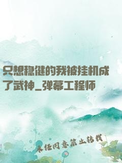 只想稳健的我被挂机成了武神