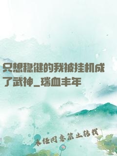 只想稳健的我被挂机成了武神