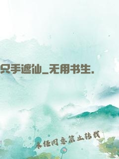 只手遮仙