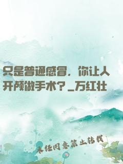 只是普通感冒，你让人开颅做手术？
