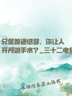 只是普通感冒，你让人开颅做手术？