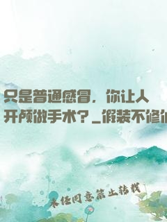 只是普通感冒，你让人开颅做手术？