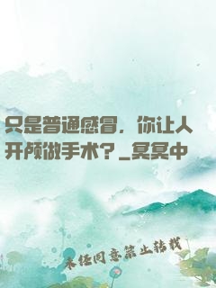 只是普通感冒，你让人开颅做手术？