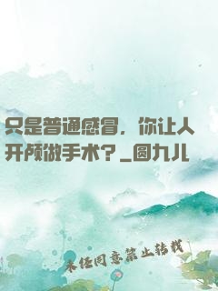 只是普通感冒，你让人开颅做手术？