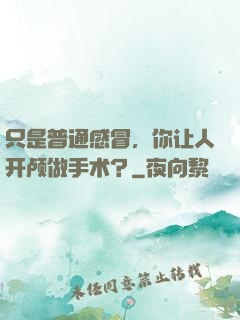只是普通感冒，你让人开颅做手术？