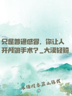 只是普通感冒，你让人开颅做手术？