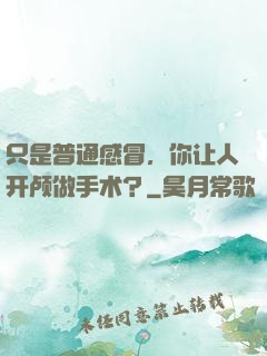 只是普通感冒，你让人开颅做手术？