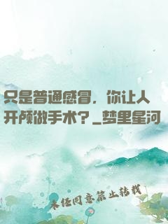 只是普通感冒，你让人开颅做手术？