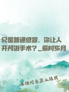 只是普通感冒，你让人开颅做手术？