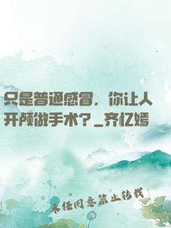 只是普通感冒，你让人开颅做手术？