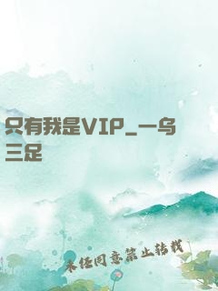 只有我是VIP
