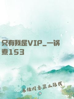 只有我是VIP