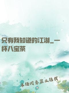 只有我知道的江湖