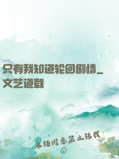 只有我知道轮回剧情