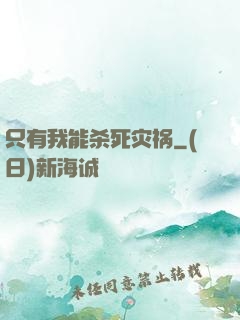 只有我能杀死灾祸