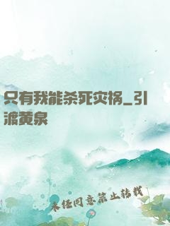 只有我能杀死灾祸