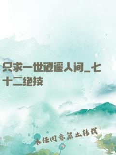 只求一世逍遥人间