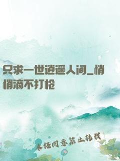 只求一世逍遥人间