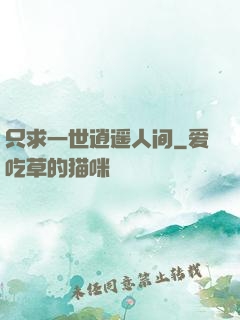 只求一世逍遥人间