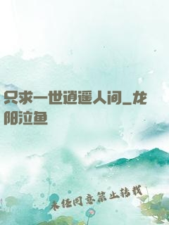 只求一世逍遥人间
