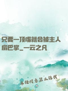 只要一顶嘴就会被主人扇巴掌