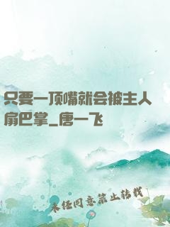 只要一顶嘴就会被主人扇巴掌