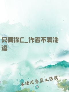 只要你C