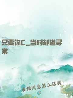 只要你C