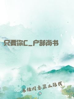 只要你C