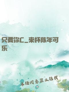 只要你C