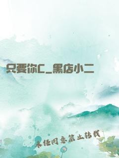只要你C