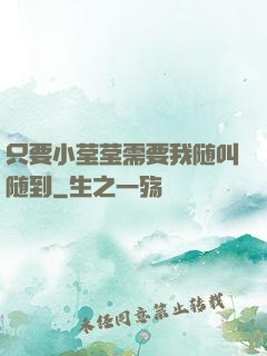 只要小莹莹需要我随叫随到