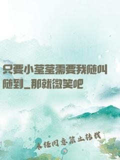 只要小莹莹需要我随叫随到