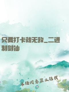 只要打卡就无敌