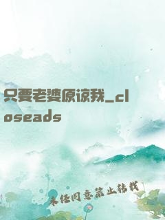 只要老婆原谅我