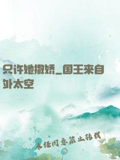 只许她撒娇